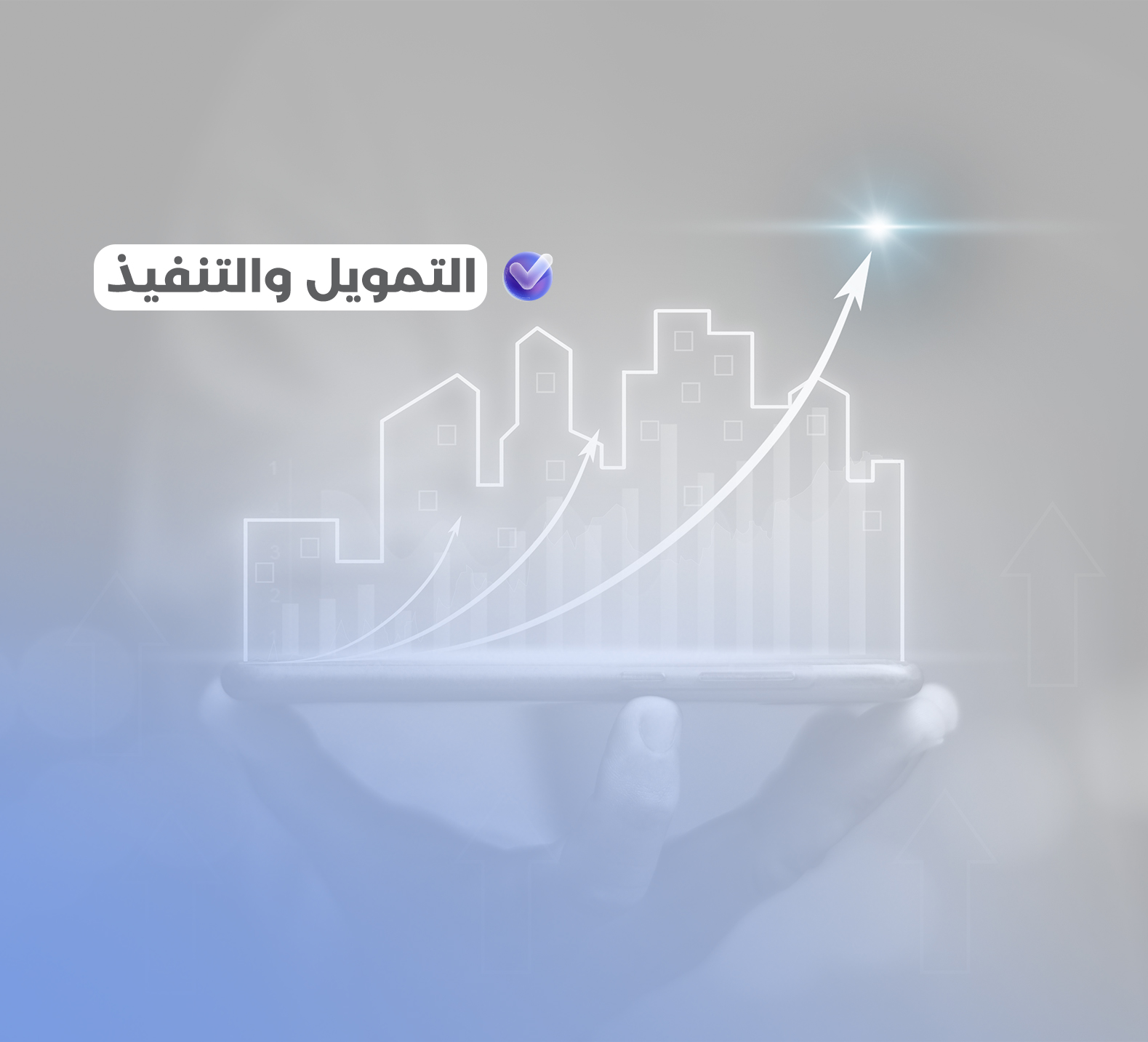 تمويل وتنفيذ مشاريع التطوير المبسط