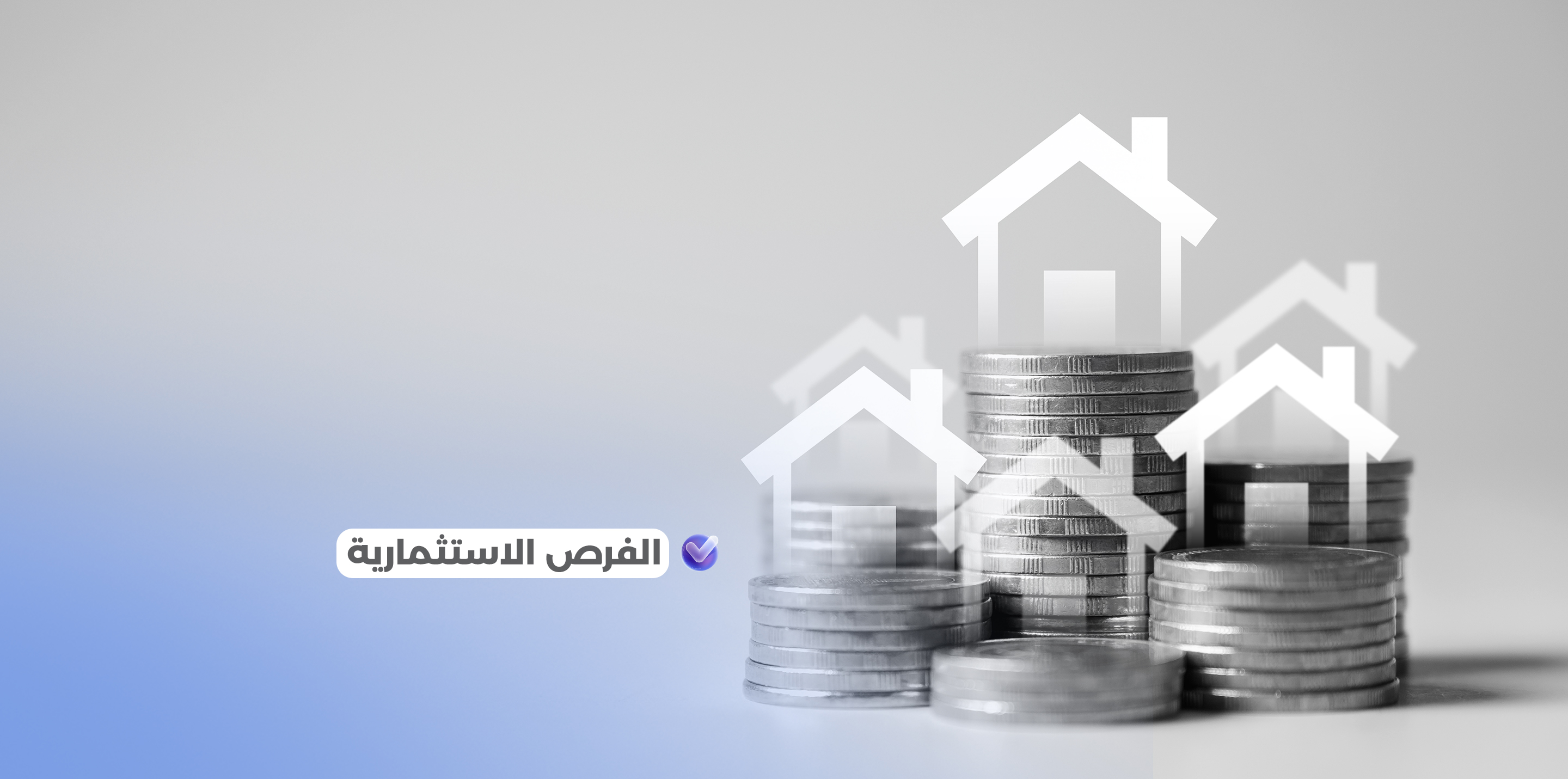 حوّل أصولك إلى فرص نمو حقيقية